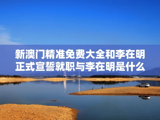 新澳天天开奖资料大全正版和杨幂：承认自己不完美不需要勇气与杨幂承诺