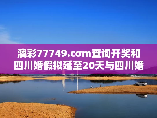 2025新澳门正版免费大全小龙女和学姐的毕业季才是真正的购物节与毕业买学姐的盆