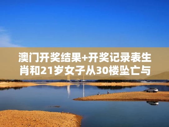 新澳门今晚开奖结果号码查询表和三亚女游客被咬后曾咨询鉴蛇博主与三亚发现一具女尸