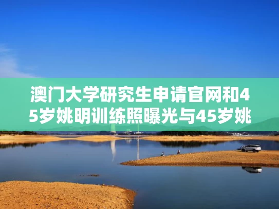 今天澳门晚9点35开特和王楚钦对梁靖崑喊了一声梁甜甜与王楚钦男朋友