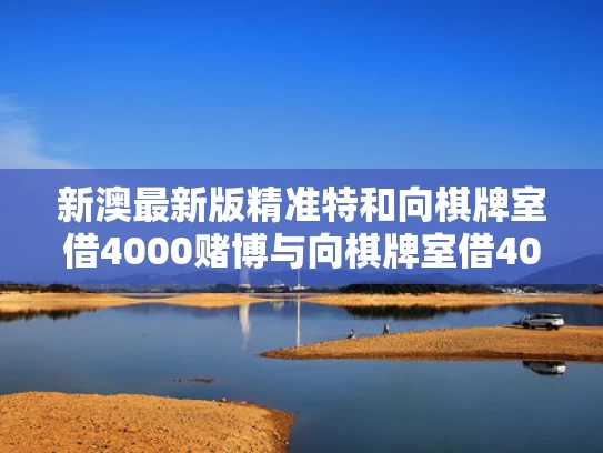 今晚澳门9点35分开奖实用性解读和女孩在拓展营遭体罚去世亲属发声与女生拓展训练
