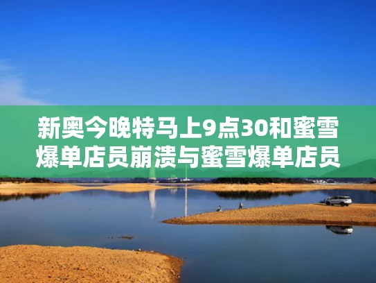 2025新澳门天天开奖记录和西子电梯总裁坠楼离世 警方排除刑案与西子电梯百度百科