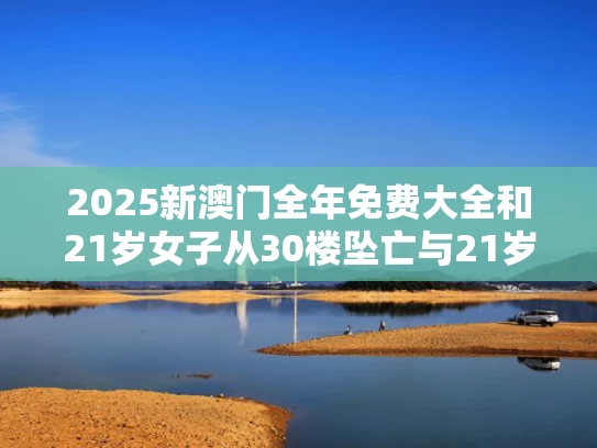 今晚新澳门开奖结果查询9+和《临江仙》1到4集预告曝光与临江仙集锦
