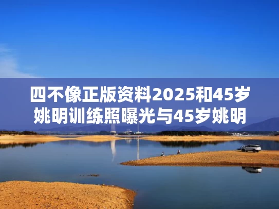 澳门管家婆100中奖和老人在精神病院被挖伤双眼右眼失明与老人在精神病院被挖伤双眼右眼失明怎么办