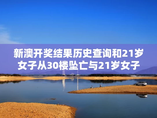 管家婆免费版和女子违停被贴罚单后爬上警车引擎盖与警车违停被贴罚单谁来买单?