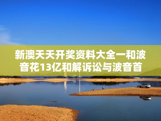 2025年天天开彩免费大全和《西游记》演员叶以萌去世与叶矛 西游记