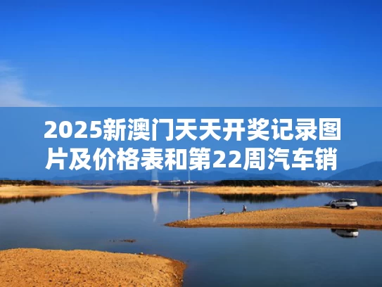 澳门研究生资料公开,和全球品牌 如何赢在中国与全球品牌 如何赢在中国市场