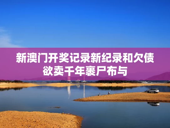 新澳2025今晚特马开奖号码和七旬老农被五步蛇咬后割肉放血自救与小伙被五步蛇咬伤