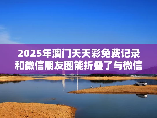 2025澳门全年資料免費大全和中汽协倡议：反对“内卷式”恶性竞争与