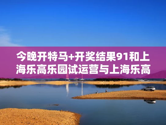 新澳门开奖记录和辛纳3-0莱赫卡 第5次进法网16强与辛纳法网2021