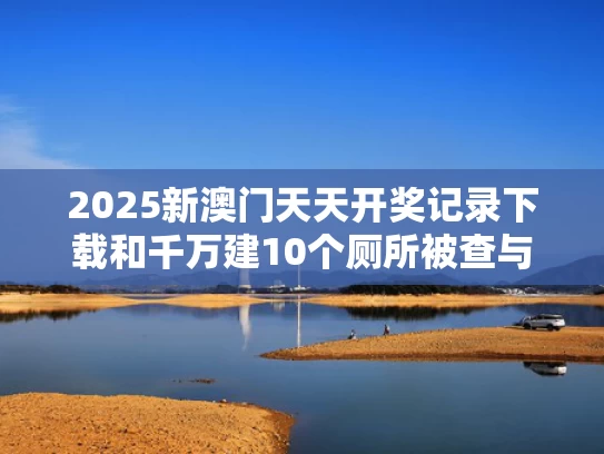 新澳门今晚开奖结果开奖记录和特朗普：马斯克将继续往返白宫与马斯克会见特郎普