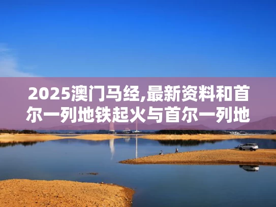 新澳天天开奖资料大全一和日本北海道近海地区发生6.1级地震与日本北海道发生6.9级地震