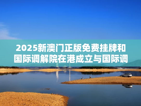 新澳2025今晚特马开奖结果和刘浩存王安宇吻戏借位遭吐槽与刘浩存王冠