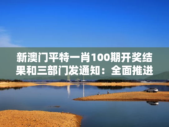 新澳门平特一肖100期开奖结果和三部门发通知：全面推进分娩镇痛服务与分娩镇痛技术管理规范