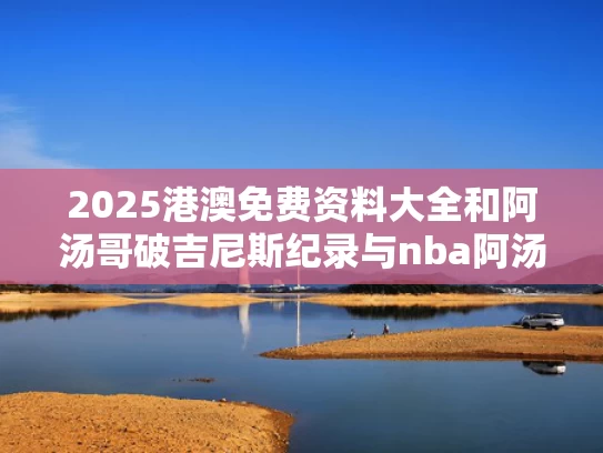 六台彩开奖特马和金巧巧自曝30年前就做过医美与金巧巧现状如何