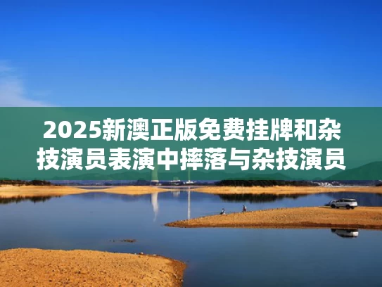 2025新澳正版免费挂牌和于东来：胖东来人从今天起开始反击与胖东来老板于东来跳舞