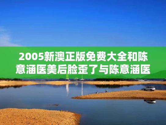 开奖澳门开奖结果+开奖记录表和家长们考场外花样整活与家长考场外的心情