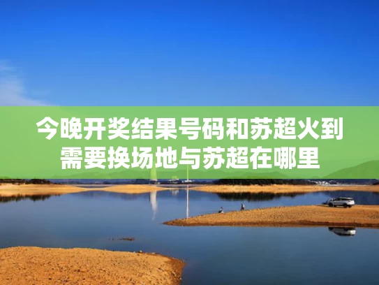 2025年澳门天天开奖和谷歌CEO皮查伊：现有技术无法实现AGI与谷歌总裁皮查伊