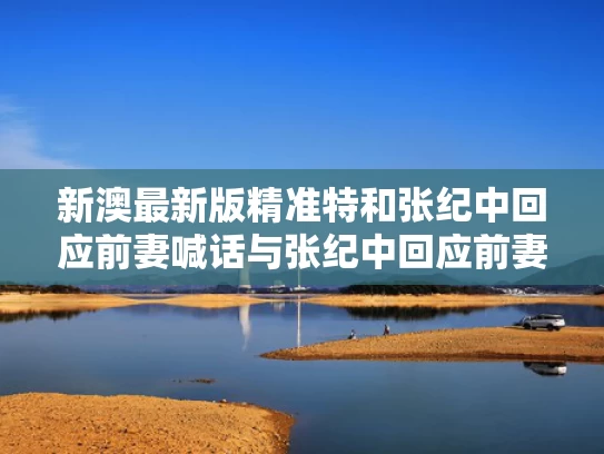 2025新澳门天天开奖结果和演员秦海璐在《人民日报》撰文与秦海璐 介绍