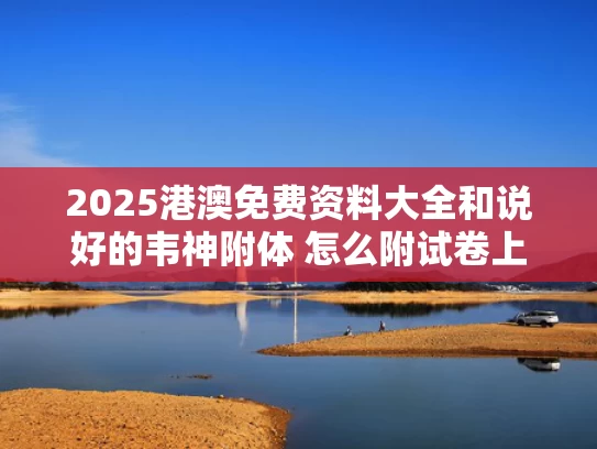 2025港澳免费资料大全和说好的韦神附体 怎么附试卷上了与韦神说话
