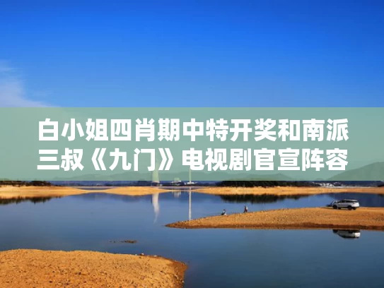 白小姐四肖期中特开奖和南派三叔《九门》电视剧官宣阵容与南派三叔的九门是哪九门