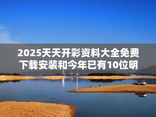 2025天天开彩资料大全免费下载安装和今年已有10位明星离世 最小年仅20岁与今年离世的明星
