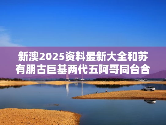 新澳2025资料最新大全和苏有朋古巨基两代五阿哥同台合唱与古巨基苏有朋关系怎么样