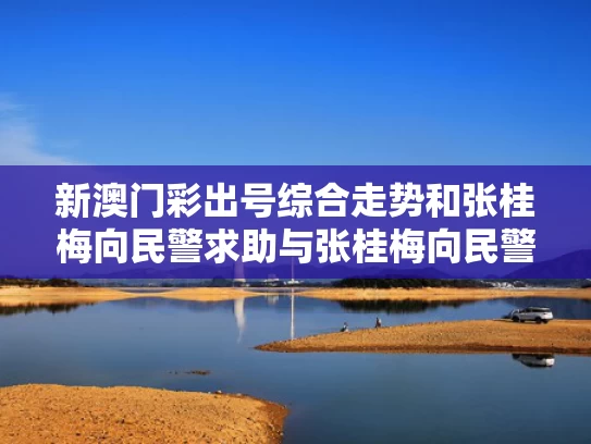 2025新澳门天天开奖免费和王钰栋国家队生涯首球与cba王钰涵