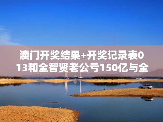 2025新澳门天天开好彩大乐透开奖号码和《长安的荔枝》口碑出圈成黑马喜剧与唐朝长安附近有荔枝
