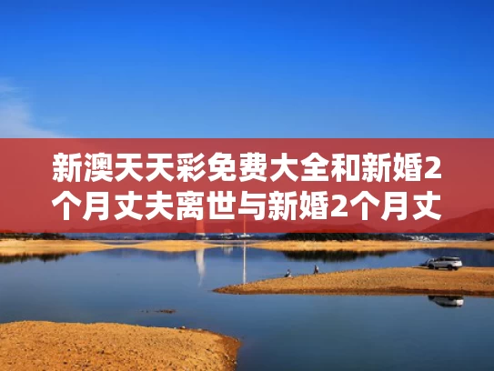 2025澳门今晚开奖结果和年轻人为何选择简办婚礼与现在年轻人都怎么办婚礼