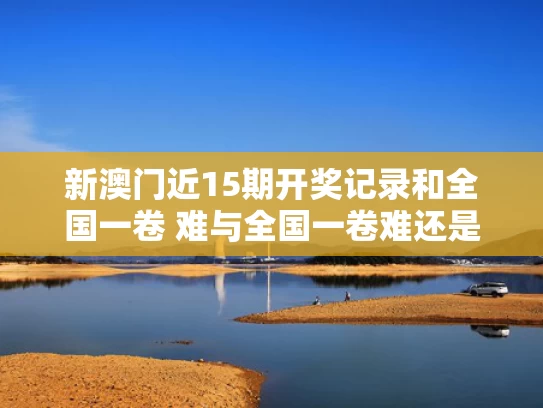新澳门彩历史开奖记录走势图表和任达华回山东老家收麦子与任达华接受采访
