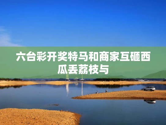 新澳门2025今晚开什么和两中国军舰同时现太平洋 外交部回应与