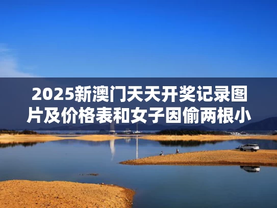 2025新澳门天天开奖记录图片及价格表和女子因偷两根小米辣被拘？假与偷一根辣椒违法吗