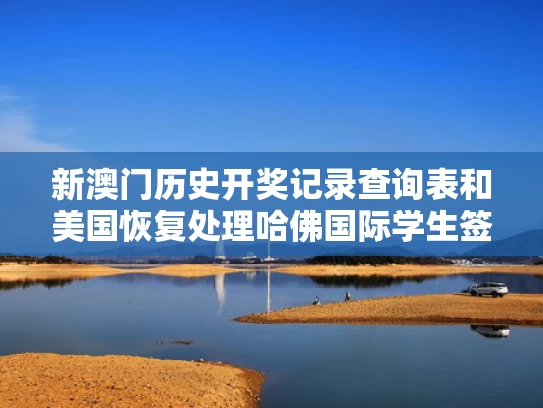 新澳门历史开奖记录查询表和美国恢复处理哈佛国际学生签证与美国恢复处理哈佛国际学生签证怎么办