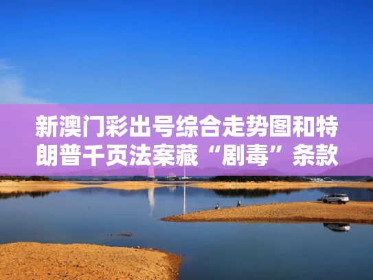 新澳门彩出号综合走势图和特朗普千页法案藏“剧毒”条款与