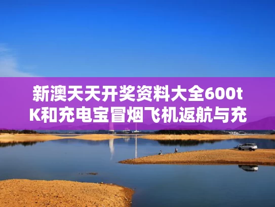 新奥2025今晚开奖资料和云南怒江沿岸有人捡水中浮木当柴烧与