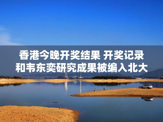 香港今晚开奖结果 开奖记录和韦东奕研究成果被编入北大教材与韦东奕在北大