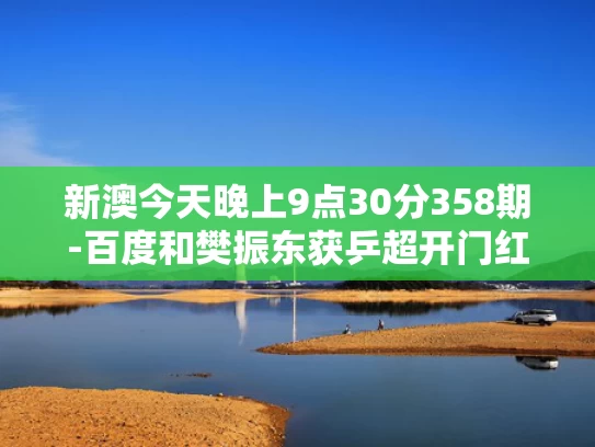 新澳今天晚上9点30分358期-百度和樊振东获乒超开门红与樊振东参加乒超