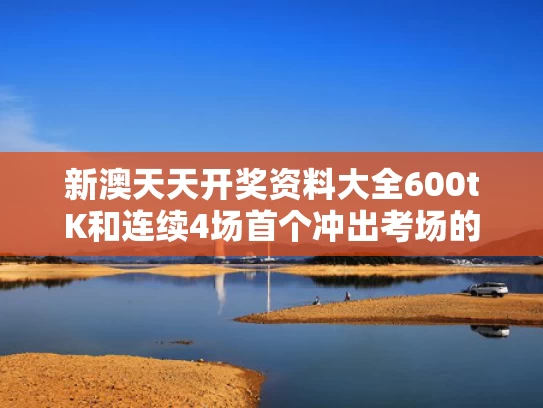 新澳天天开奖资料大全600tK和连续4场首个冲出考场的男生这次输了与