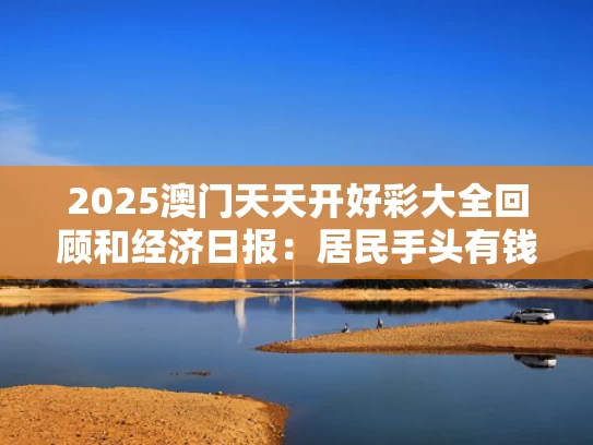 2025澳门天天开好彩大全回顾和经济日报：居民手头有钱才能消费与手里有钱该不该买房