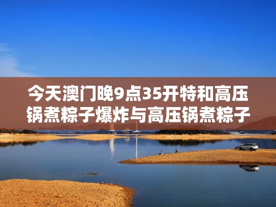 新澳门彩历史开奖记录走势图表和8岁男童失踪近一个月 搜寻仍在继续与8岁男孩失踪32年是什么电影