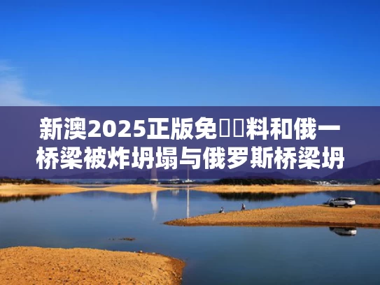 新澳天天开奖资料大全600TK和生涯首次！郑钦文晋级法网8强与艺术原理课程大纲