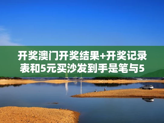 新澳最新版精准特和坠毁客机乘客登机前发视频：再见印度与印度飞机坠毁视频