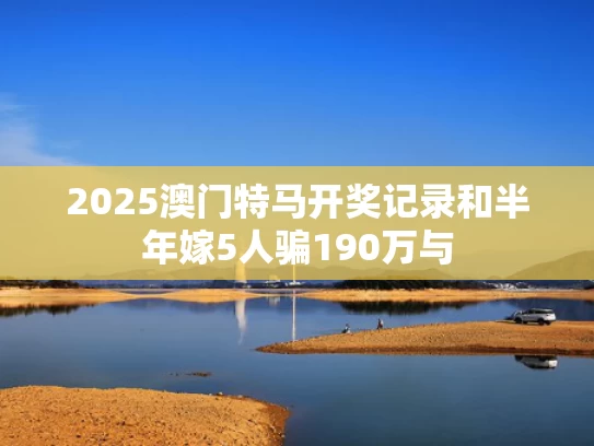 2025澳门資料免費大全和乌兹别克斯坦总统赠球员比亚迪汽车与乌兹别克斯坦汽车制造公司