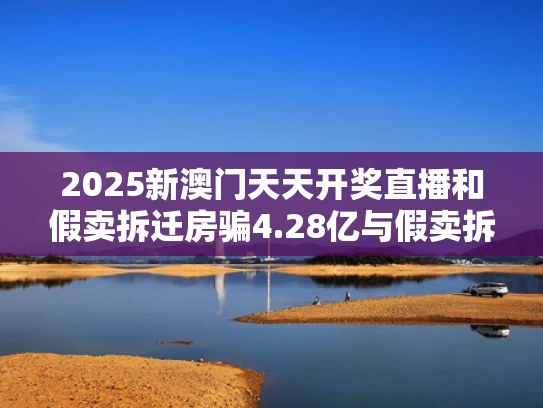 新澳最新版精准特和网警提醒：高考后考生家长仍需警惕与高考过后警惕诈骗陷阱