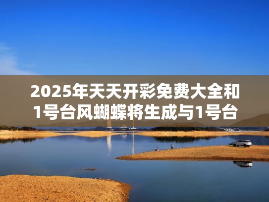 2025澳门天天彩开奖结果查询表和卫兰疑似被范玮琪上身与卫兰翻唱