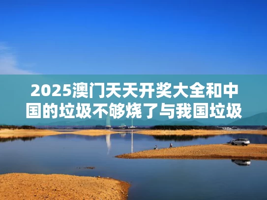 2025澳门天天开好彩免费和德黑兰当地华人谈以军空袭伊朗与德黑兰人质事件