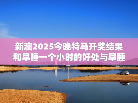 2025澳门資料免費大全和拉杜卡努期待首次交手郑钦文与拉杜卡努夺冠之路