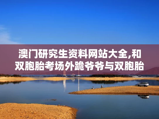 澳门管家婆一特一中和习近平：中国—中亚合作大有可为与