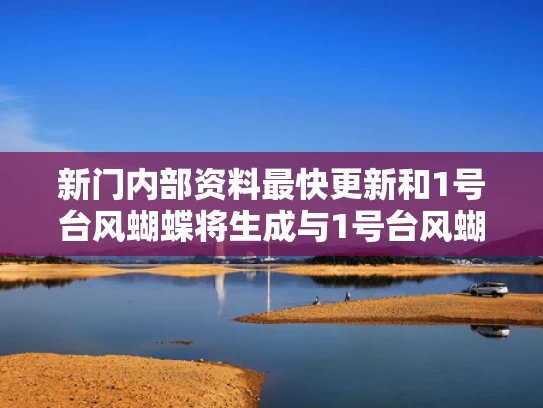 新澳最新版精准特和官方通报“罗帅宇坠楼事件”与